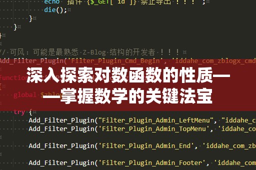深入探索对数函数的性质——掌握数学的关键法宝