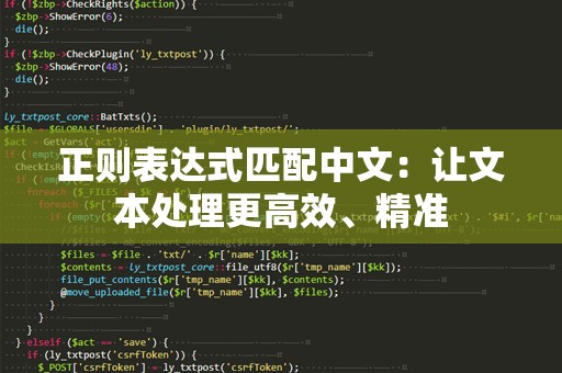 正则表达式匹配中文：让文本处理更高效、精准