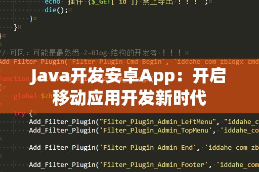 Java开发安卓App：开启移动应用开发新时代