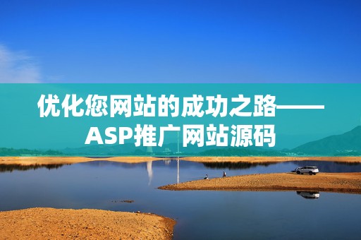 优化您网站的成功之路——ASP推广网站源码