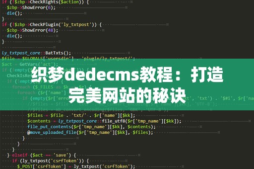 织梦dedecms教程：打造完美网站的秘诀