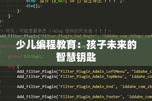 少儿编程教育：孩子未来的智慧钥匙
