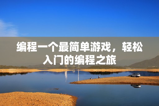 编程一个最简单游戏，轻松入门的编程之旅