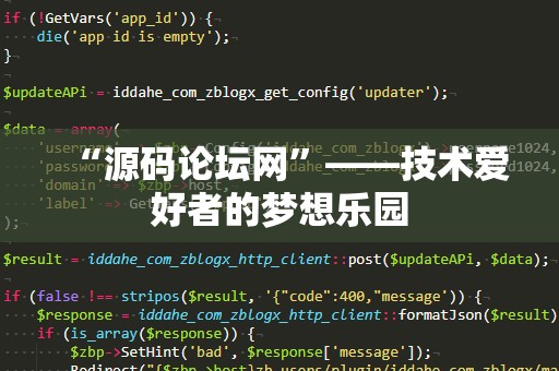 “源码论坛网”——技术爱好者的梦想乐园