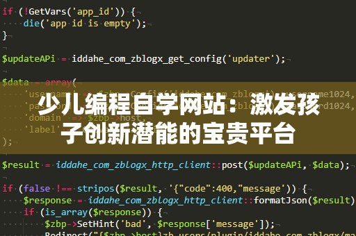 少儿编程自学网站：激发孩子创新潜能的宝贵平台