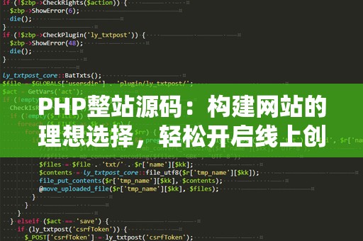 PHP整站源码：构建网站的理想选择，轻松开启线上创业之路