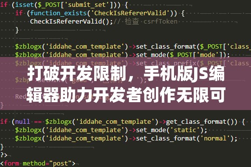 打破开发限制，手机版JS编辑器助力开发者创作无限可能