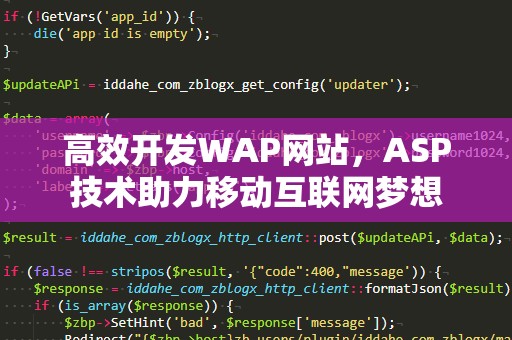 高效开发WAP网站，ASP技术助力移动互联网梦想