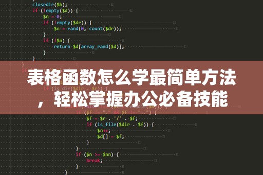 表格函数怎么学最简单方法，轻松掌握办公必备技能