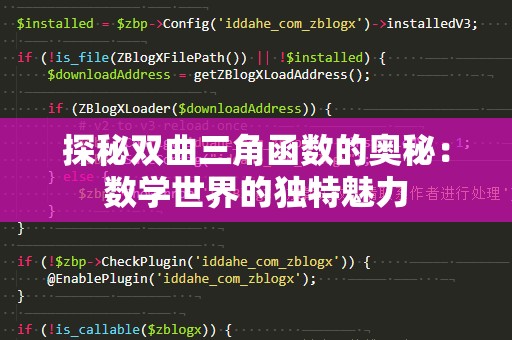 探秘双曲三角函数的奥秘：数学世界的独特魅力