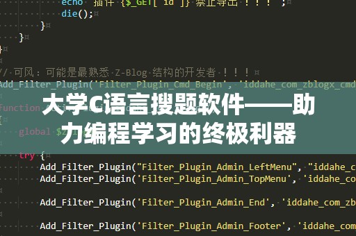大学C语言搜题软件——助力编程学习的终极利器