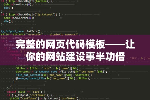 完整的网页代码模板——让你的网站建设事半功倍