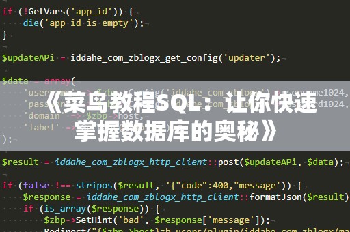 《菜鸟教程SQL：让你快速掌握数据库的奥秘》