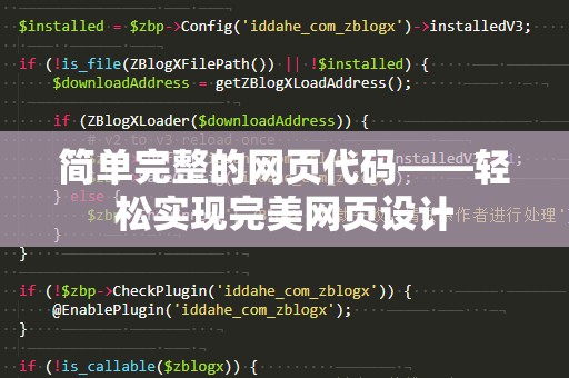 简单完整的网页代码——轻松实现完美网页设计