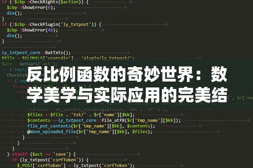 反比例函数的奇妙世界：数学美学与实际应用的完美结合