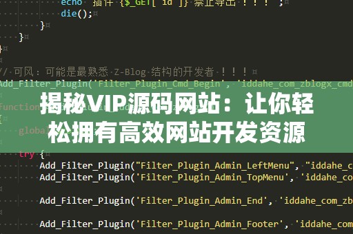 揭秘VIP源码网站：让你轻松拥有高效网站开发资源