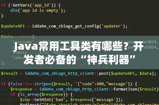 Java常用工具类有哪些？开发者必备的“神兵利器”