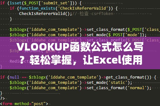 VLOOKUP函数公式怎么写？轻松掌握，让Excel使用更高效！