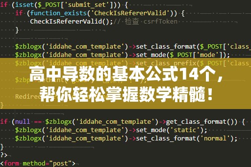 高中导数的基本公式14个，帮你轻松掌握数学精髓！