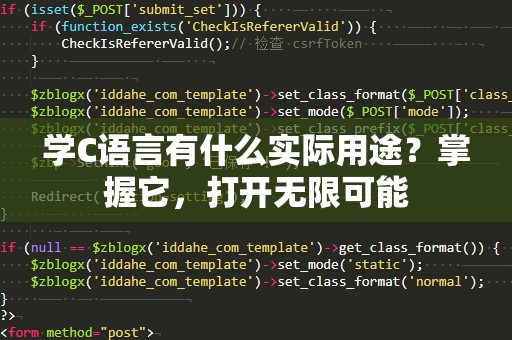学C语言有什么实际用途？掌握它，打开无限可能