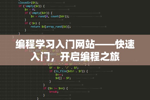 编程学习入门网站——快速入门，开启编程之旅
