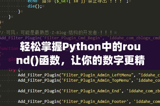 轻松掌握Python中的round()函数，让你的数字更精确！