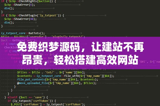 免费织梦源码，让建站不再昂贵，轻松搭建高效网站