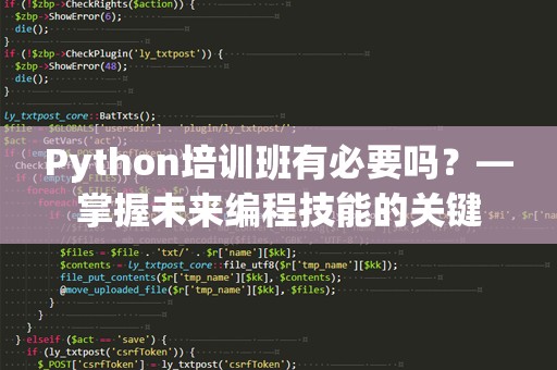 Python培训班有必要吗？—掌握未来编程技能的关键