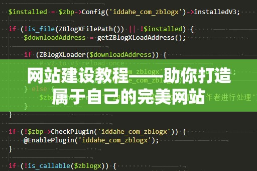 网站建设教程——助你打造属于自己的完美网站