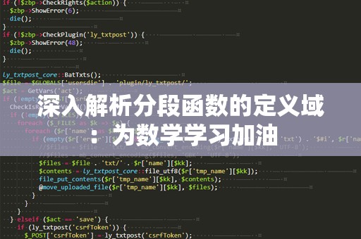 深入解析分段函数的定义域：为数学学习加油