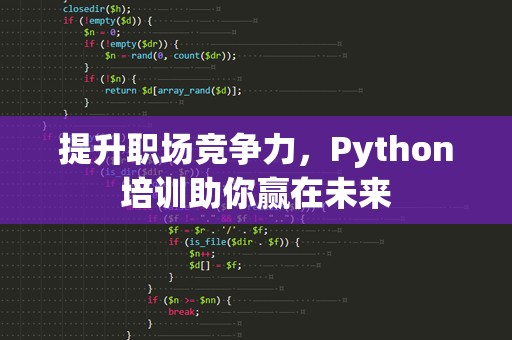 提升职场竞争力，Python培训助你赢在未来