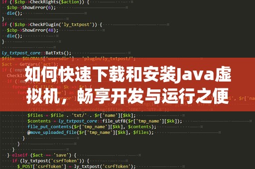 如何快速下载和安装Java虚拟机，畅享开发与运行之便捷