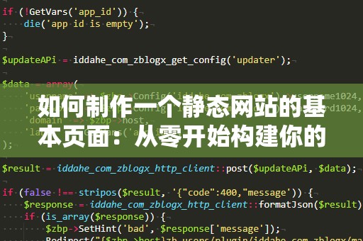 如何制作一个静态网站的基本页面：从零开始构建你的网站