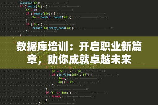 数据库培训：开启职业新篇章，助你成就卓越未来