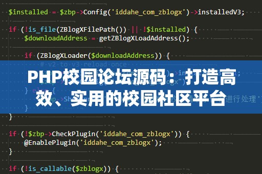 PHP校园论坛源码：打造高效、实用的校园社区平台