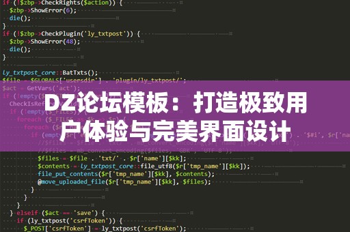 DZ论坛模板：打造极致用户体验与完美界面设计