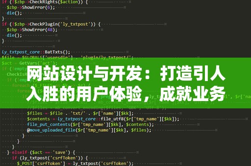 网站设计与开发：打造引人入胜的用户体验，成就业务成功