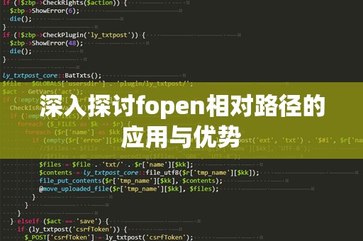 深入探讨fopen相对路径的应用与优势