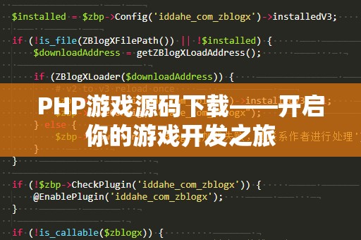 PHP游戏源码下载——开启你的游戏开发之旅