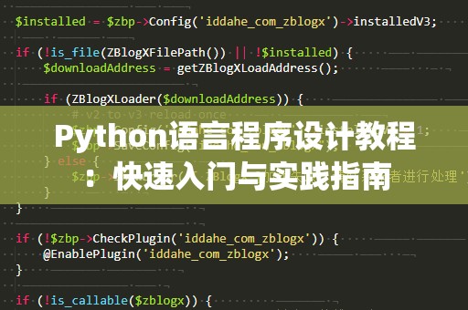 Python语言程序设计教程：快速入门与实践指南