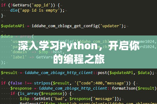深入学习Python，开启你的编程之旅