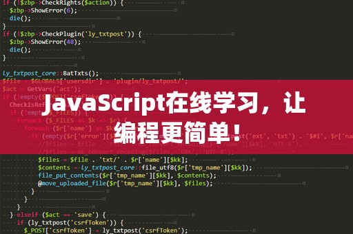 JavaScript在线学习，让编程更简单！