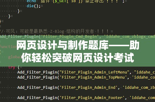 网页设计与制作题库——助你轻松突破网页设计考试