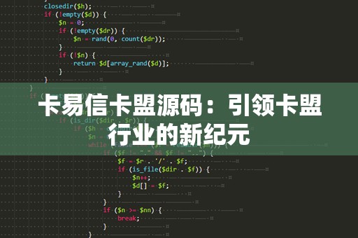 卡易信卡盟源码：引领卡盟行业的新纪元