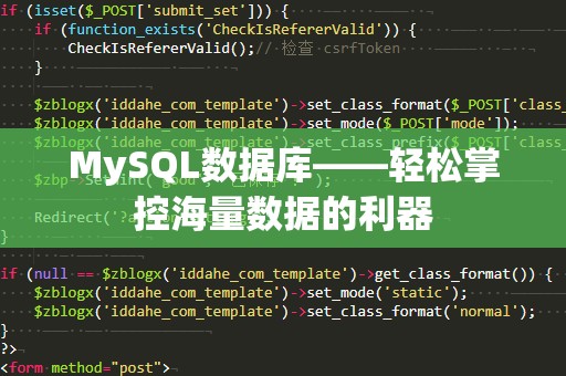 MySQL数据库——轻松掌控海量数据的利器
