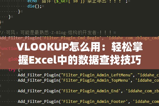 VLOOKUP怎么用：轻松掌握Excel中的数据查找技巧