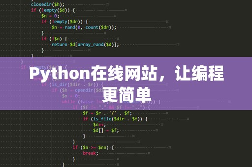 Python在线网站，让编程更简单