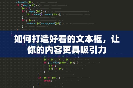 如何打造好看的文本框，让你的内容更具吸引力