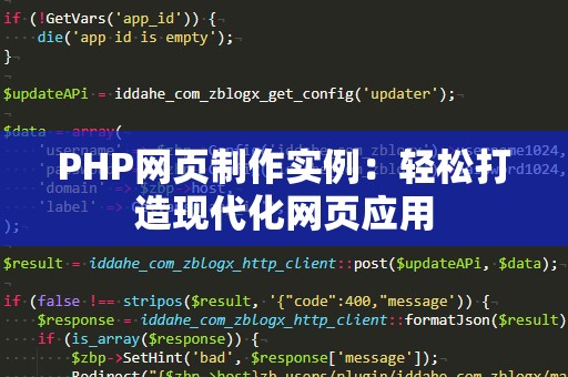 PHP网页制作实例：轻松打造现代化网页应用