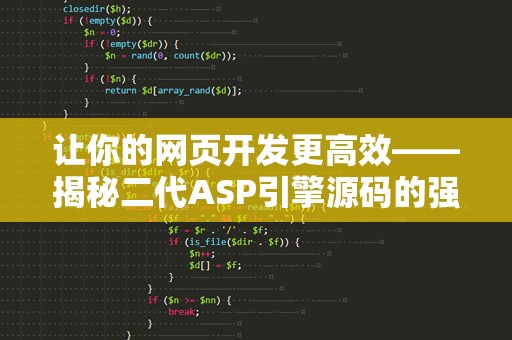 让你的网页开发更高效——揭秘二代ASP引擎源码的强大魅力
